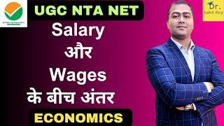 Salary और Wages के बीच अंतर  Dr. Sahil Roy