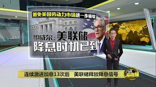 通胀上行风险已减弱      美联储9月或降息25个基点  八点最热报 24082024