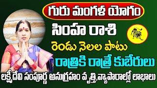 గురు మంగళ యోగం  Simha Rasi Phalalu 2024 Telugu  Simha Rasi Phalalu July 2024  Leo Horoscope