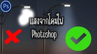 วิธีใส่แสงให้กับโคมไฟ Adobe Photoshop แสงโคมไฟ lamp light