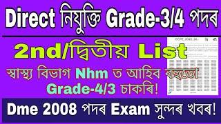 Adre 2nd List+Nhm assam grade-34 recruitment 2023+Dme 2008 vacancy exam today newsAssam govt news