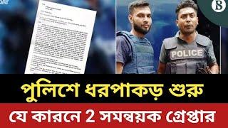 পুলিশে ধরপাকড় শুরু  যে কারনে দুই সমন্বয়ক গ্রেপ্তার