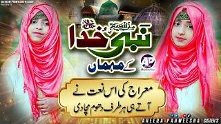 Areeqa Parweesha Sisters  New Naat Sharif 2020  Shab E Meraj - Nabi Khuda Ke Mehman معراج النبی ﷺ