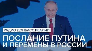 Послание Путина и перемены в России  Радио Донбасс Реалии