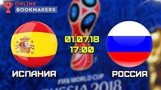Прогноз и ставки на матч Испания – Россия 01.07.2018