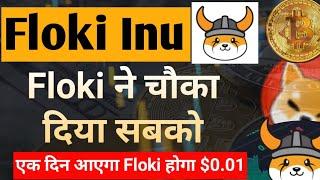 Floki ने सबको चौका दिया  Floki Coin News Today  Floki inu Coin Price Prediction