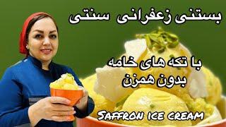آموزش بستنی سنتی  طرز تهیه بستنی زعفرانی با مریم امیری