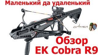 Арбалет EK Cobra R9 - супер компактный тактический арбалет. Обзор.