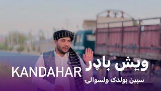 Ep178  Menafal Show  Kandahar  سپین بولدک ولسوالۍ  ویش باډر  انتیک بازار څخه لیدنه  کندهار .