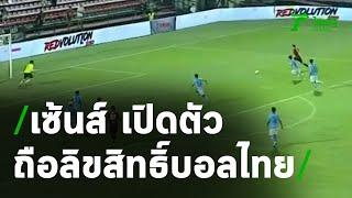 เซ้นส์ เอนเตอร์เทนเมนท์ เปิดตัวถือลิขสิทธิ์บอลไทย 15 ต.ค.  30-09-63  เรื่องรอบขอบสนาม