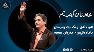 عەدنان کەریم- ئەم دڵەی وەک بت پەرستێ adnan karim- am dlay wak bt parste