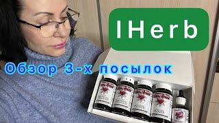 СУПЕР-МЕГА РАСПАКОВКА IHERB БАДы и косметика. НОВИНКИEcoMia