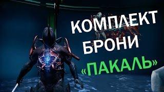 Обзор брони Пакаль Дар Хунхау Hunhows Gift Pacal armor