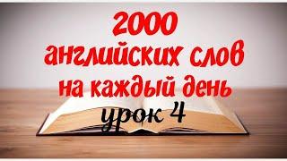 Английский язык. Уроки английского языка. 2000 самых нужных английских слов - проверка знаний