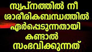 സ്വപ്നത്തിൽ ശാരീരികബന്ധത്തിൽ ഏർപ്പെടുന്നത് കണ്ടാൽ അതിന്റെ വ്യാഖ്യാനം  islamic speech malayalam