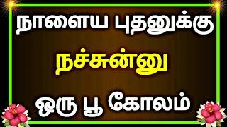 நாளைய புதனுக்கு நச்சுன்னு ஒரு பூ கோலம் போடுங்க  Wednesday kolam  புதன்கிழமை கோலம்  aadi kolam 