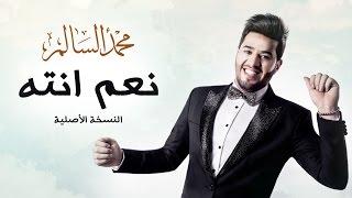 محمد السالم - نعم انته النسخة الأصلية  2016  Mohamed Alsalim - Naam Enta EXCLUSIVE Lyric Clip