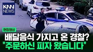 경찰 피자 배달을? 아까 전화하신 분 맞죠?  KNN