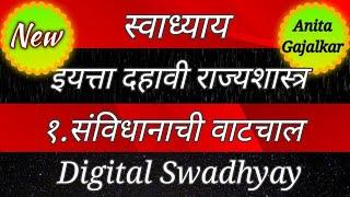 स्वाध्याय संविधानाची वाटचाल । इयत्ता 10 वी राज्यशास्त्र 1 । savidhanachi vatchal swadhyay । 10th 1