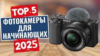 ТОП-5 Лучшие фотоаппараты для начинающих 2025