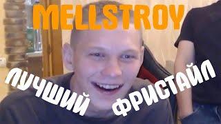 MELLSTROY  МЕЛЛ  - САМЫЙ ЛУЧШИЙ ФРИСТАЙЛ