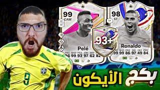 تفتيح 4 بكجات ايكون +93  تجربة فان بيرسي و ماغواير  FC24