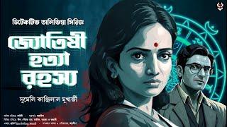 জ্যোতিষী হত্যা রহস্য - Bengali Detective Story New  Goyenda Golpo  Suspense Story @nishidaak