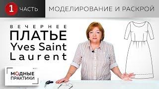 Вечернее платье с круглым вырезом пышной юбкой и отрезное по линии талии. Моделирование и раскрой.