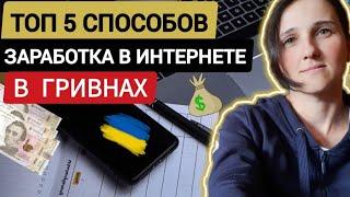 ТОП-5 Способов  Заработок в Интернете в Гривнах  КАК ЗАРАБОТАТЬ В УКРАИНЕ ВО ВРЕМЯ ВОЙНЫ