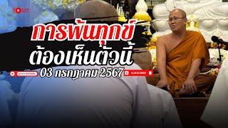 การพ้นทุกข์ ต้องเห็นตัวนี้ 030767 #พระสิ้นคิด #หลวงตาสินทรัพย์