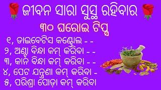 Top 30 Amazing health care tips। Best Health tips in Odia। Inspirational quotes in Odia।