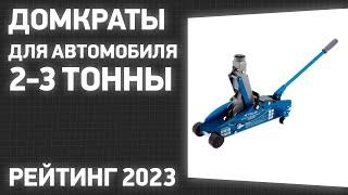 ТОП—7. Лучшие домкраты для автомобиля 2-3 тонны подкатные гидравлические. Рейтинг 2023