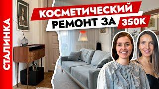 С умом вложились в съемную квартиру Косметический ремонт сталинки. Дизайн интерьера. Рум тур.