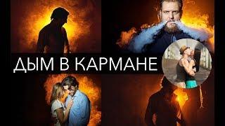 Как это снято? №4 карманная дым машина