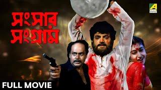 Sansaar Sangram  সংসার সংগ্রাম - Full Movie  Chiranjeet Chakraborty  Satabdi Roy  Ranjit Mallick