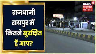 Chhattisgarh News रात में राजधानी Raipur में कितने सुरक्षित हैं आप?  Crime News  News18 MP CG