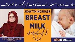 How To Increase Breast Milk Supply In Urdu- Maa Ka Doodh Kaise Badhaye - Tips To Boost Breastfeeding