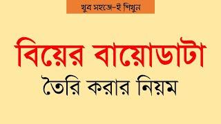 বিয়ের বায়োডাটা  জীবন বৃত্তান্ত তৈরি করার নিয়ম  How to make Marriage Biodata Bangla