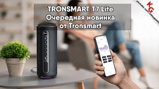  Tronsmart T7 Lite  Очередная новая Bluetooth колонка. Интересна?
