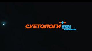 Суетологи   Мурманск