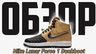 ОБЗОР NIKE AIR FORCE DUCKBOOT  ПУШКА ИЛИ ЧУШКА?