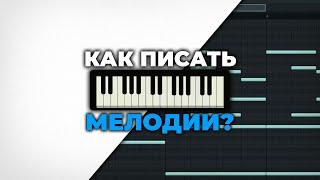 Как Писать Красивые Мелодии в Fl Studio 20  Музыкальная Теория