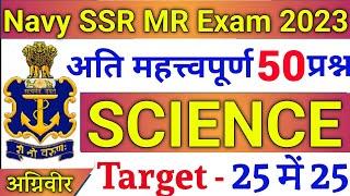 NAVY SSRMR SCIENCE 50 QUESTIONS  NAVY SSR MR SCIENCE QUESTIONS 2023  JOIN INDIAN NAVY
