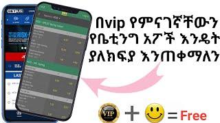 vip Betting for free  የተለያዩ የቤቲንግ አፖችን እንዴት በነፃ እንጠቀማለን  dave info  betting  ቤቲንግ