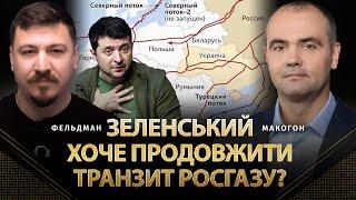 Зеленский хоче продовжити транзит росгазу?  Сергій Макогон Микола Фельдман  Альфа