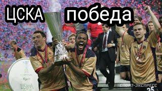 Спортинг-ЦСКА финал кубка УЕФА. Sporting vs CSKA final cup UEFA
