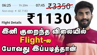 Flight ticket குறைந்த விலையில் Flight-ல் போக எளிய வழி ticket price Domestic flight price online