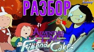 Кто придумал Фионну и Кейка? • РАЗБОР 3 и 4 ЭПИЗОДОВ + Теория • Время приключений Фионна и Кейк