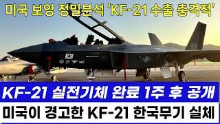 KF-21 전투기 1235차 비행 미공군 실전 편대 이륙