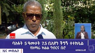 ባለፉት 5 ዓመታት 7.5 ቢሊዮን ችግኝ ተተክሏል - የአማራ ክልል ግብርና ቢሮ